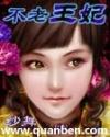 不老王妃