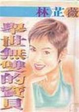 举世无双的宝贝