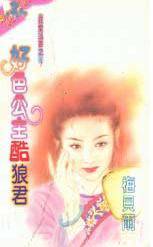 好色公主酷狼君