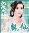 魅仙
