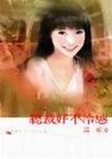 总裁好不冷感