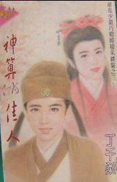 神算俏佳人