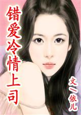 错爱冷情上司