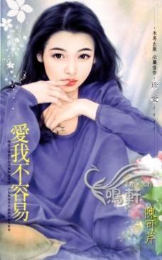 爱我不容易