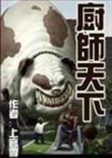 厨师天下