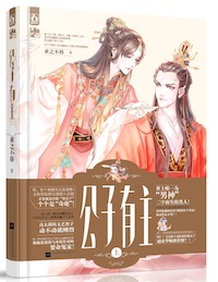 侯爷迟早要出事…公子有主
