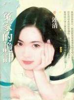 冤家的诡计