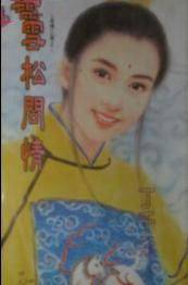 雪松问情
