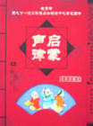 声律启蒙