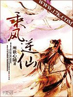 乘风逆仙