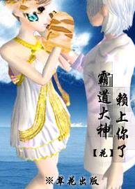 霸道大神,赖上你了