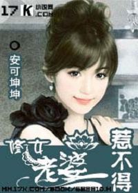 修女老婆惹不得