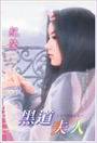 黑道夫人