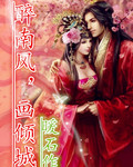 醉南风,画倾城