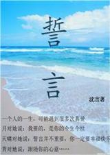 誓言