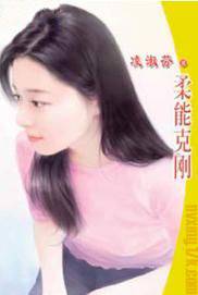 柔能克刚
