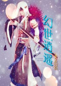 幻世逍遥