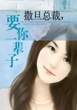 撒旦总裁,要你一辈子