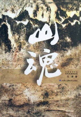 山魂