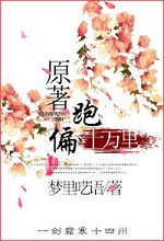 原著跑偏十万里