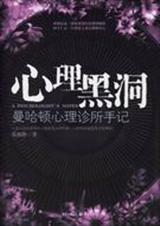 心理黑洞