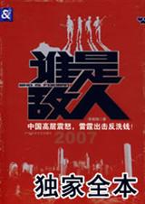 谁是敌人