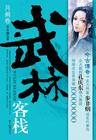 武林客栈3沙月飞鹤