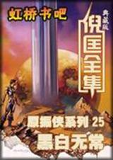 原振侠系列25-黑白无常