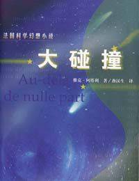 大碰撞