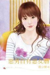 恶男自有恶女磨