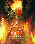 洪荒之尸圣