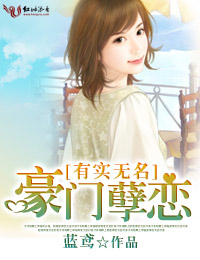 有实无名：豪门孽恋