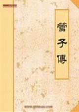 管子传
