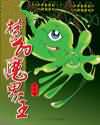 梦幻魔界王