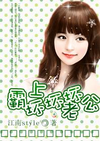 为子偷欢：霸上坏坏坏坏老公