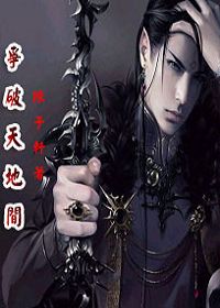争破天地间