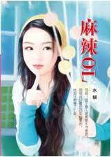 麻辣ol