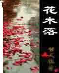花未落