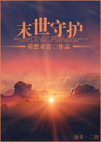 末世守护