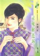 灵砚解连环