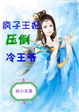 疯子王妃压倒冷王爷