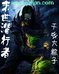 末世潜行者