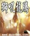 狮吼龙腾