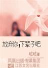 放弃你下辈子吧