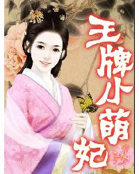 王牌小萌妃