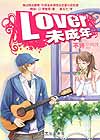 lover未成年
