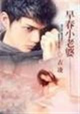 早春小老婆