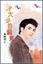 仇大少的偏见