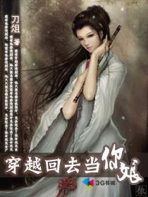 穿越回去当你娘
