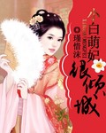 小白萌妃很倾城
